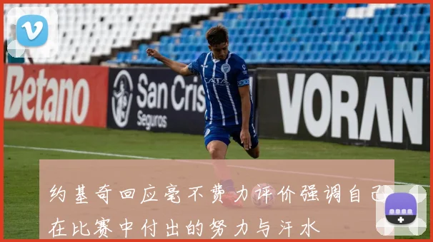 约基奇回应毫不费力评价强调自己在比赛中付出的努力与汗水