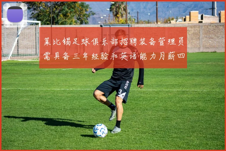 莱比锡足球俱乐部招聘装备管理员需具备三年经验和英语能力月薪四位数中段