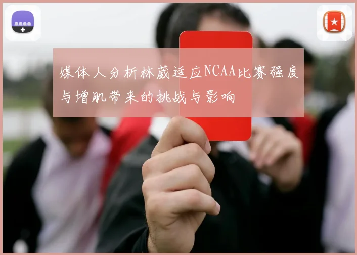 媒体人分析林葳适应NCAA比赛强度与增肌带来的挑战与影响