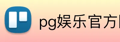 pg娱乐官方网站 Logo
