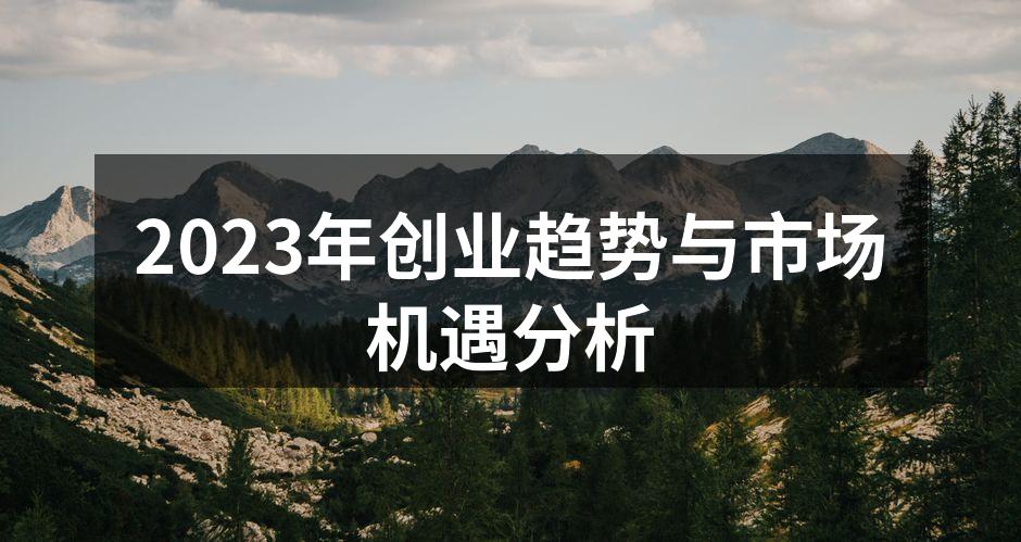 2023年创业趋势与市场机遇分析